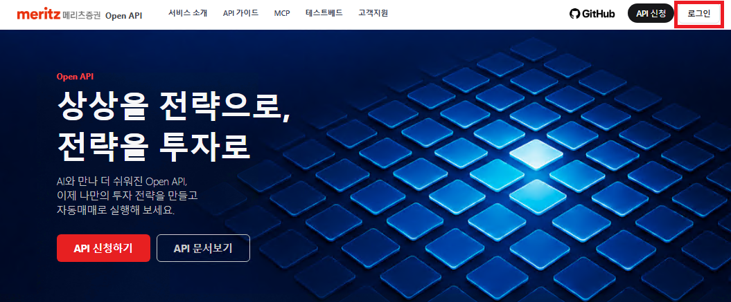 메리츠증권 Open API 포털 메인 화면 — 우측 상단 로그인 버튼
