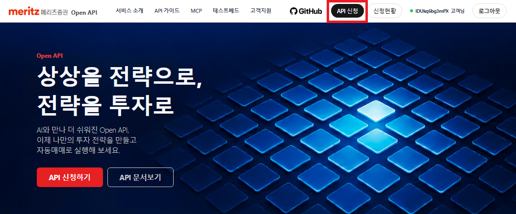 메리츠증권 Open API 포털 메인 화면 — 우측 상단 API 신청 버튼
