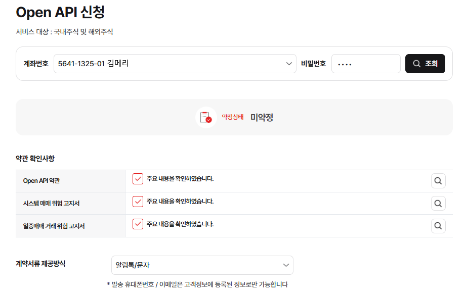 Open API 신청 정보 입력 화면 — 계좌 선택, 비밀번호 입력, 약관 동의, 계약서류 제공방식 선택