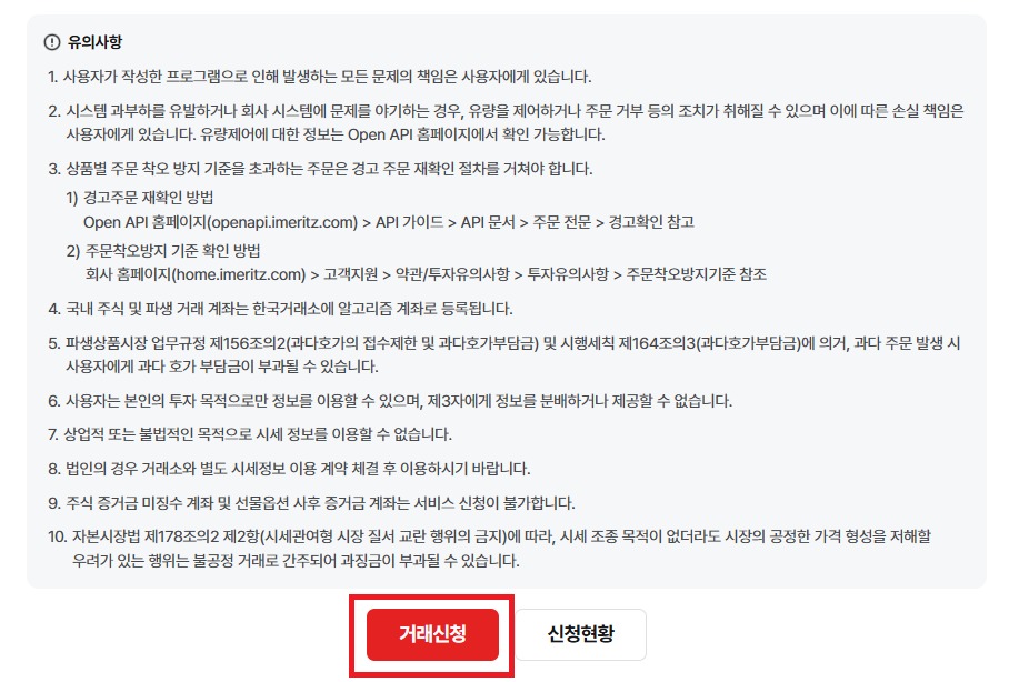 Open API 신청 정보 입력 화면 — 유의사항 및 거래신청 버튼