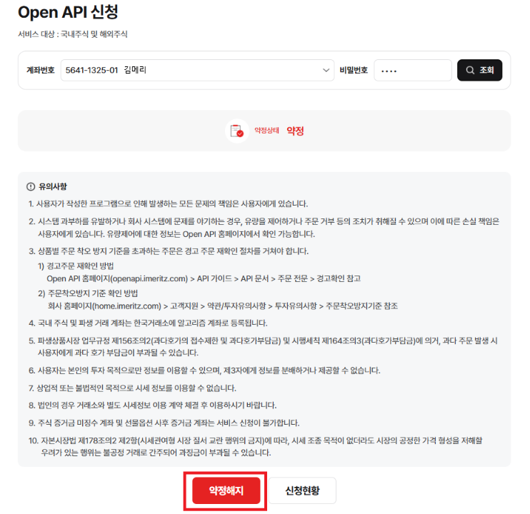 Open API 해지 화면 — 계좌 선택, 비밀번호 입력, 조회 버튼