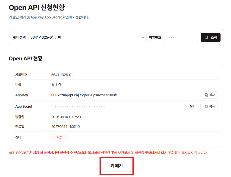 App Key와 App Secret 화면 — 키 폐기 버튼, App Key 발급 버튼