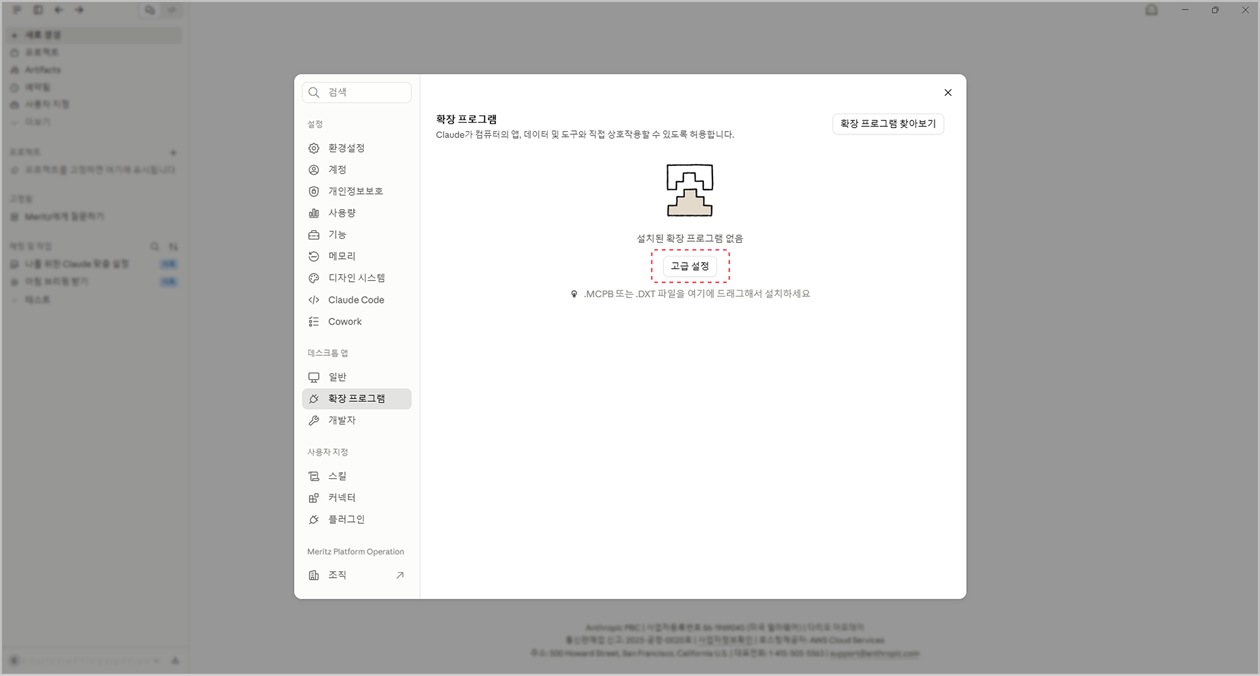 Claude Desktop 설정 > 확장 프로그램 화면 — MCPB 파일을 드래그하거나 고급 설정에서 설치