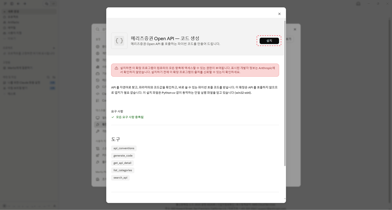 메리츠증권 Open API — 코드 생성 확장 프로그램 설치 화면