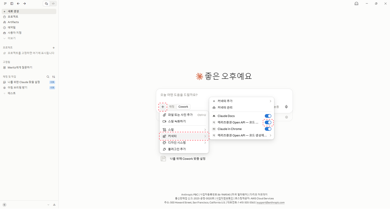 Claude Desktop 대화창 커넥터 목록 — 메리츠증권 Open API 코드 생성 ON/OFF 토글