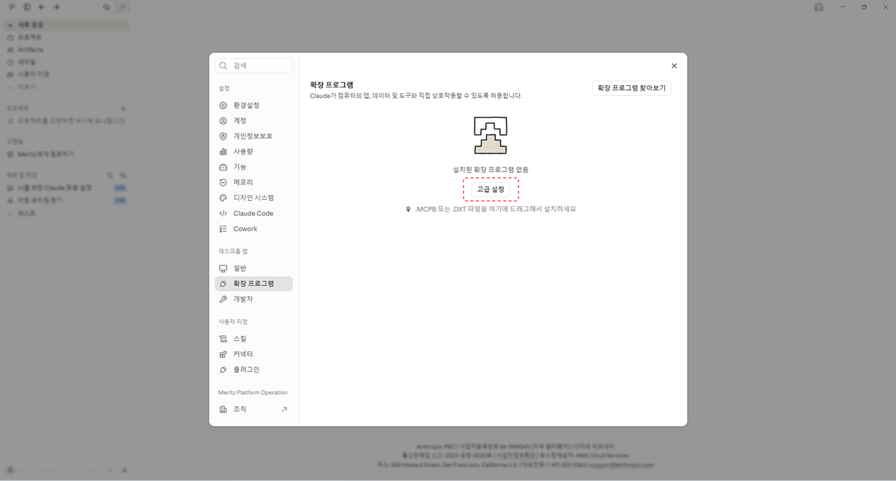 Claude Desktop 설정 > 확장 프로그램 화면 — MCPB 파일을 드래그하거나 고급 설정에서 설치