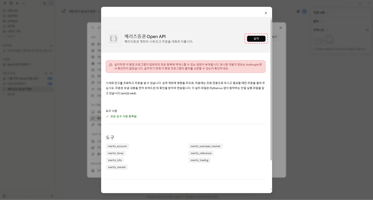 메리츠증권 Open API 확장 프로그램 설치 화면 — 설치 버튼