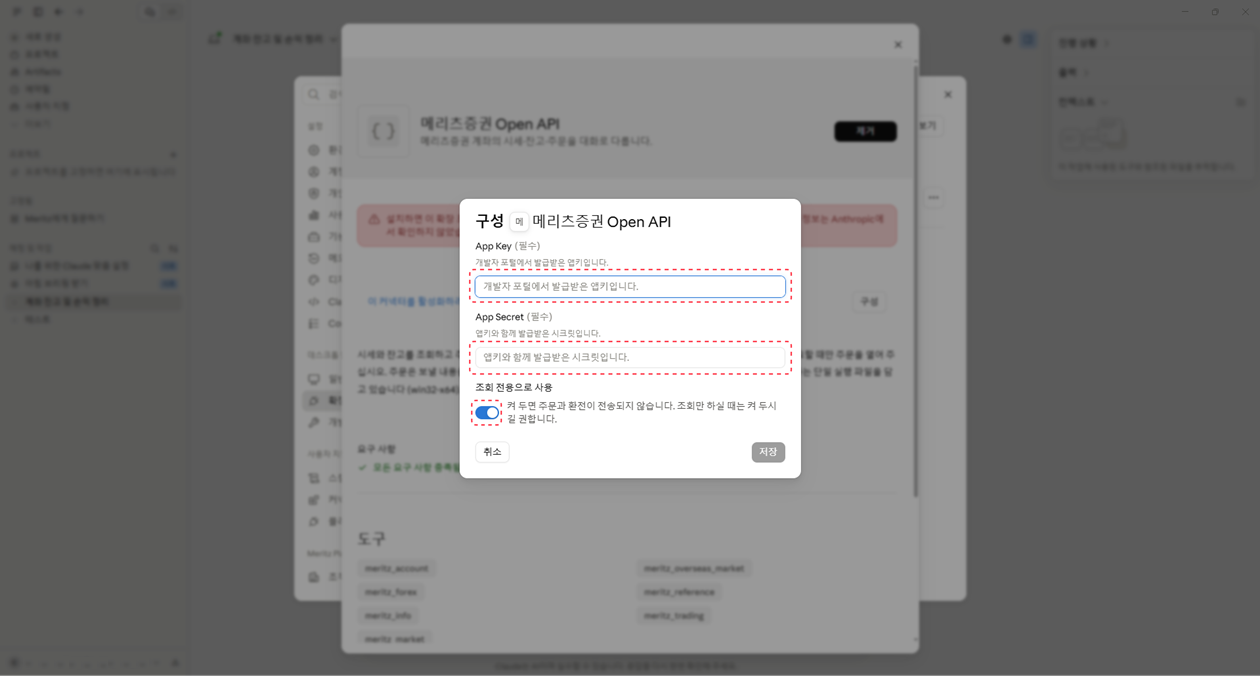 구성 화면 — App Key, App Secret 입력과 조회 전용으로 사용 스위치