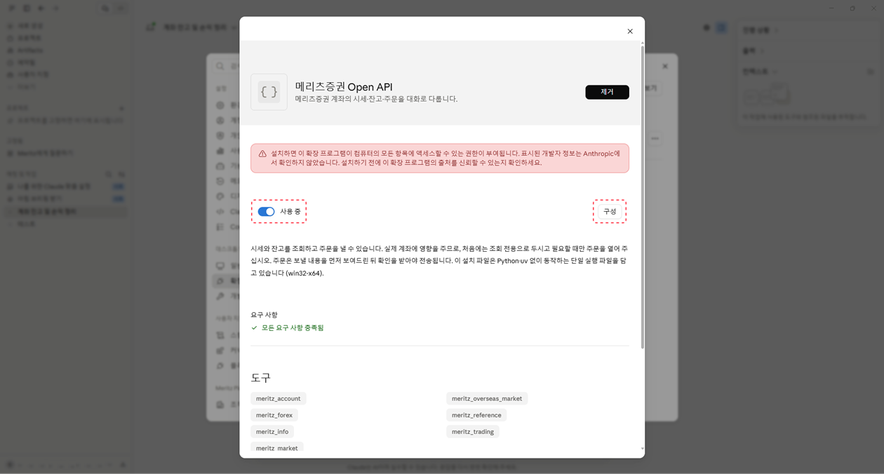 설치된 확장 프로그램 화면 — 사용 중 스위치와 구성 버튼