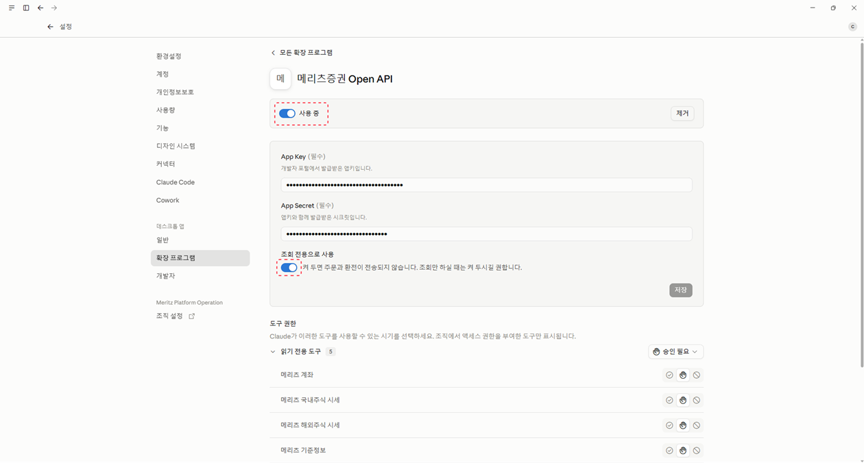 설정 > 확장 프로그램 > 메리츠증권 Open API 상세 설정 화면 — App Key, App Secret, 조회 전용, 도구 권한