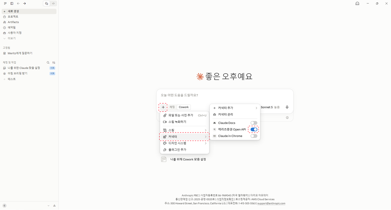 Claude Desktop 대화창 커넥터 목록 — 메리츠증권 Open API ON/OFF 토글